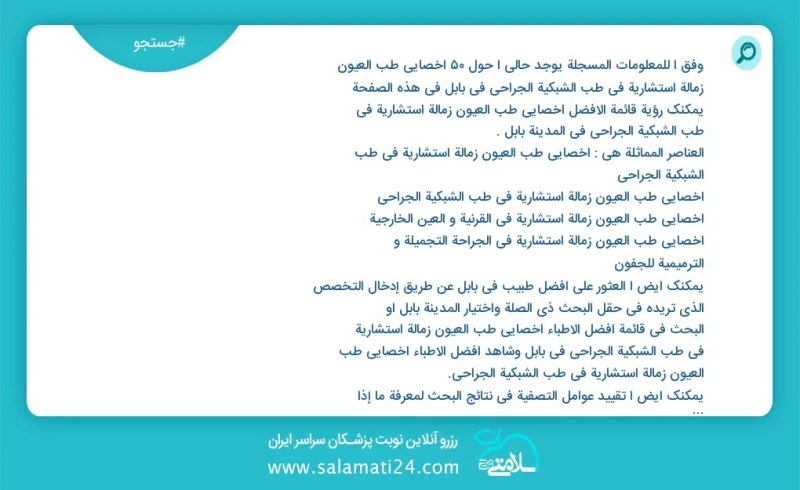 وفق ا للمعلومات المسجلة يوجد حالي ا حول52 اخصائي طب العیون زمالة استشارية في طب الشبكية الجراحي في بابل في هذه الصفحة يمكنك رؤية قائمة الأفض...